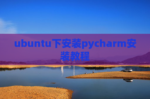 ubuntu下安装pycharm安装教程 ubuntu下安装pycharm安装教程