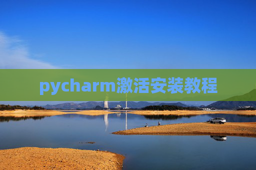 pycharm激活安装教程