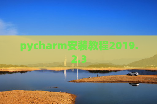 pycharm安装教程2019.2.3