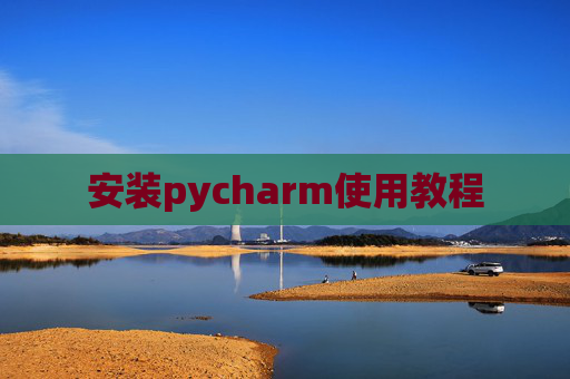 安装pycharm使用教程